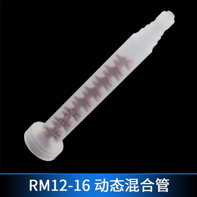 RM12-16 RM12-26 RM17-26节动态圆口混合管搅拌管AB点胶阀配件,工业油品/胶粘/化学/实验室用品,实验室漏斗,淘宝优惠券,粉丝福利购,淘宝优惠卷