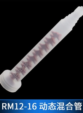 RM12-16 RM12-26 RM17-26节动态圆口混合管搅拌管AB点胶阀配件