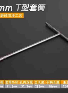 S工具丅型型杆号10-12-13-14mm17单个字T扳手套桶T7板手形套筒c8