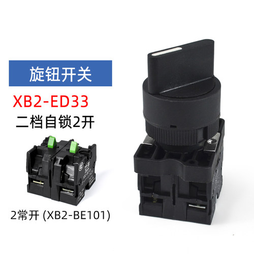 旋钮开关XB2-ED21选择按钮开关ED33  25一常开 安装孔22mm塑料型