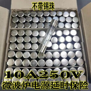 微波炉专用高压保险管5KV0.75A/0.8A/0.9A电源保险管丝250V8A10A