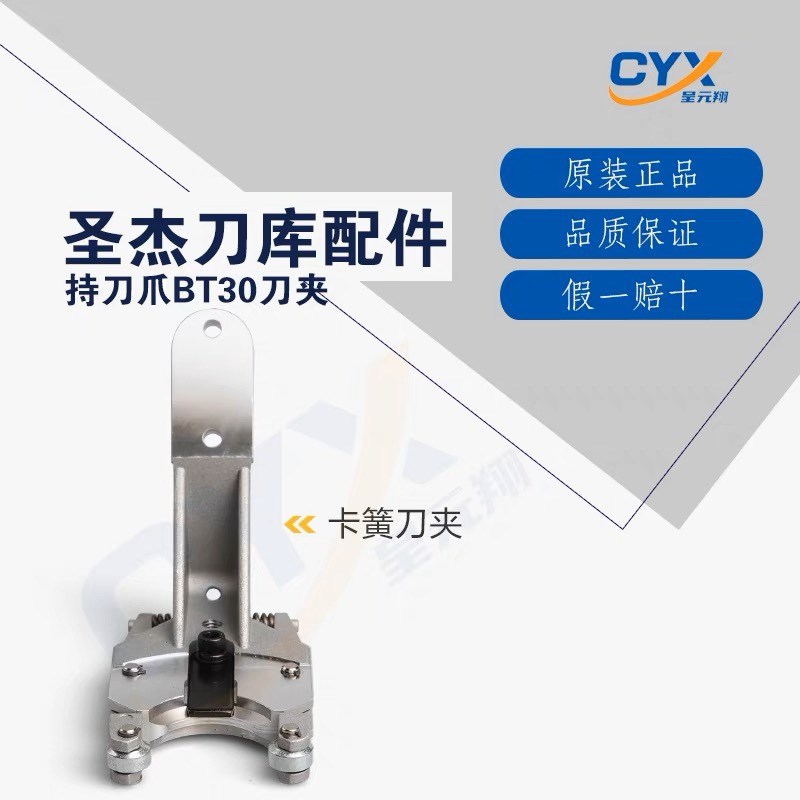 圣杰刀库配件持刀爪BT30刀夹