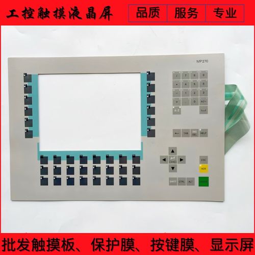 全新MP270 STN操作面板薄膜开关6AV6542-0AC15-2AX0按键膜 面板