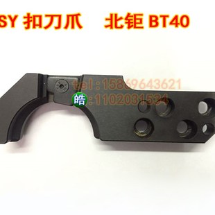 SY北钜刀库/BT40/刀臂扣刀爪/刀夹/刀卡机床加工中心机械手钩子