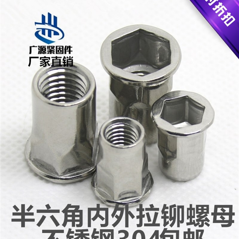 304不锈钢六角拉铆螺母平头大小沉头拉铆半六角通孔拉母M4M5M6M8