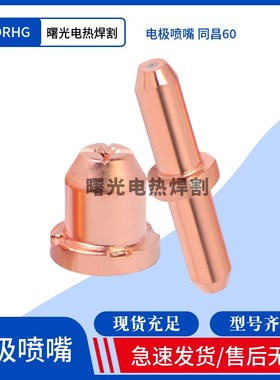 等离子切割机配件LGK/CUT-60A割枪割嘴TCD60A/电极喷嘴同昌60割嘴