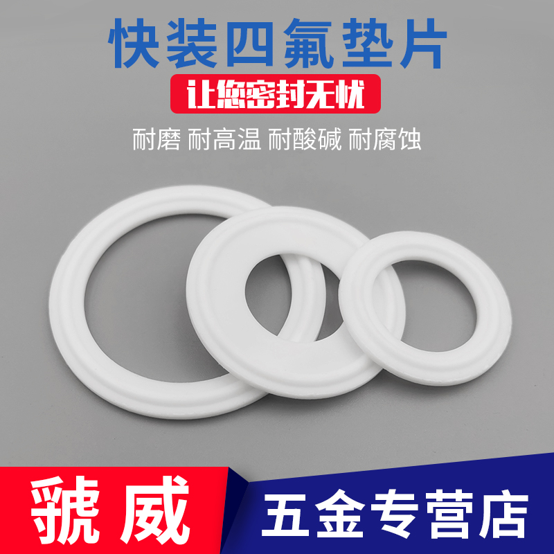 卫生级卡箍垫片/不锈钢快装垫片/四氟密封圈/63/76/PTFE/垫圈