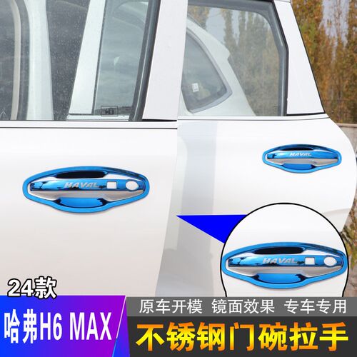 24款哈弗H6MAX不锈钢门碗拉手汽车改装饰用品配件门把手保护贴套