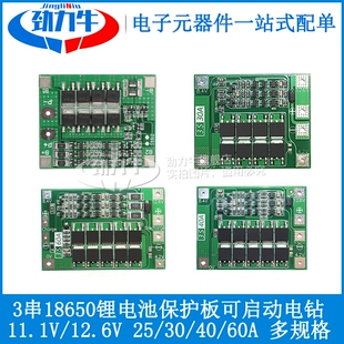 3串12V18650锂电池充放电保护板 11.1V12.6V过充过放25A40A均衡充