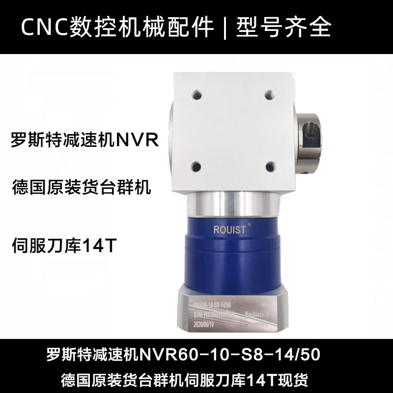 罗斯特减速机NVR60-10-S8-14/50德国原装货台羣机伺服刀库14T现货