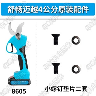 电动修枝剪配件舒畅迈越无线4公分电剪刀锂电充电式果树剪刀配件
