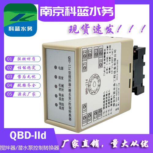 QBD-IId搅拌器潜水泵控制转换器湿度机械密封轴承绕组温度保护器