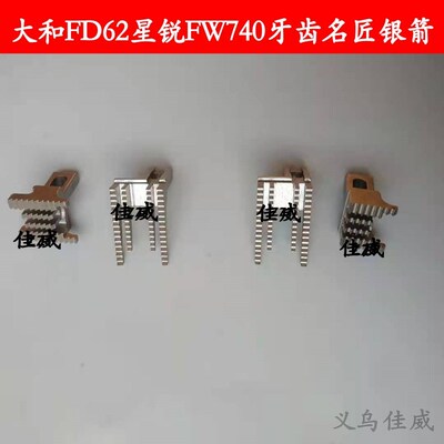 大和FD62星锐FW740牙齿名匠银箭四针六线 线星菱700飞马精品配件