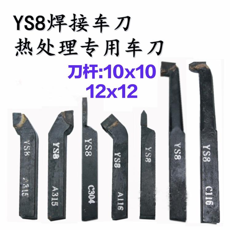 焊接车刀YS8普车床外圆