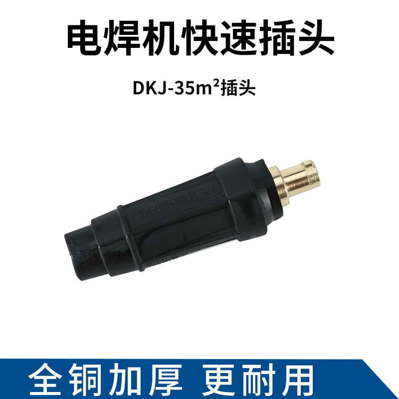 电焊机快速接头纯铜全套焊把线欧式快插公母对接通用DKJ-35/50/70,搬运/仓储/物流设备,机械式停车设备（立体停车库）,淘宝优惠券,粉丝福利购,淘宝优惠卷
