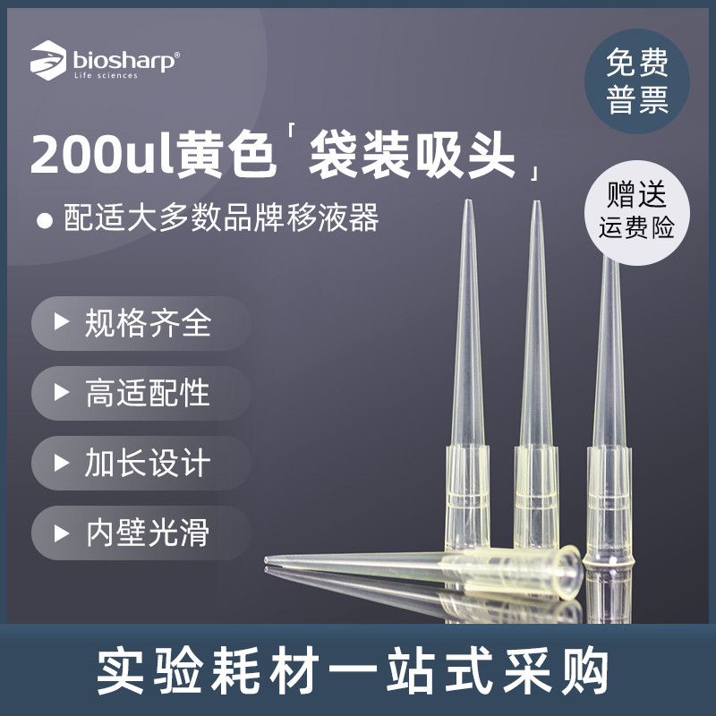 Biosharp200ul移液枪黄吸头