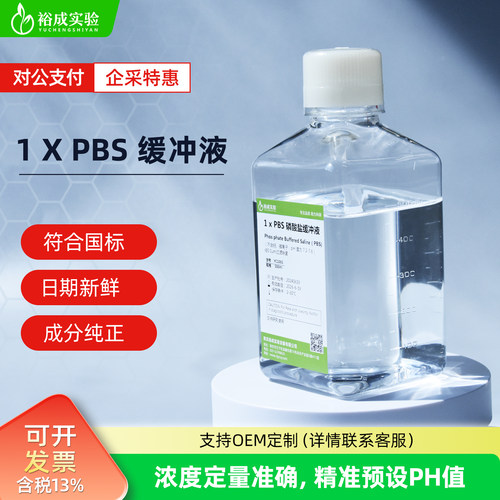裕成实验 1倍细胞培养用1 x PBS缓冲液 磷酸盐缓冲液 生物试剂 50