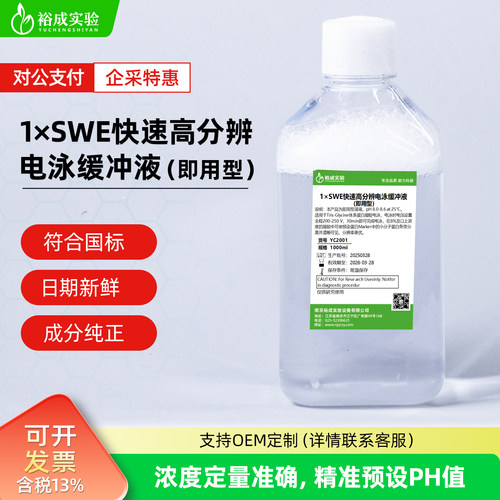 裕成实验1× SWE快速高分辨电泳缓冲液即用型条带清晰YC2001