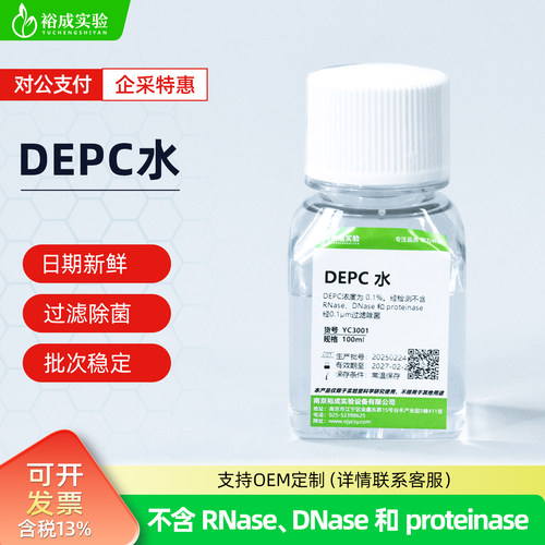 裕成实验实验室用DEPC水