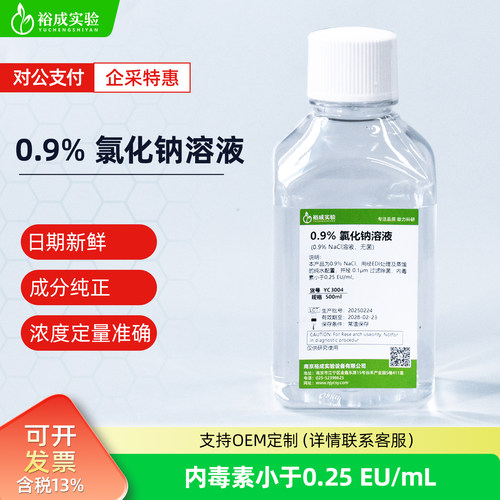 裕成实验0.9%氯化钠溶液无菌包装