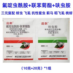 迅剑 氟啶虫酰胺联苯菊酯呋虫胺杀虫剂蚜虫白飞虱蓟马桃蚜稻飞虱