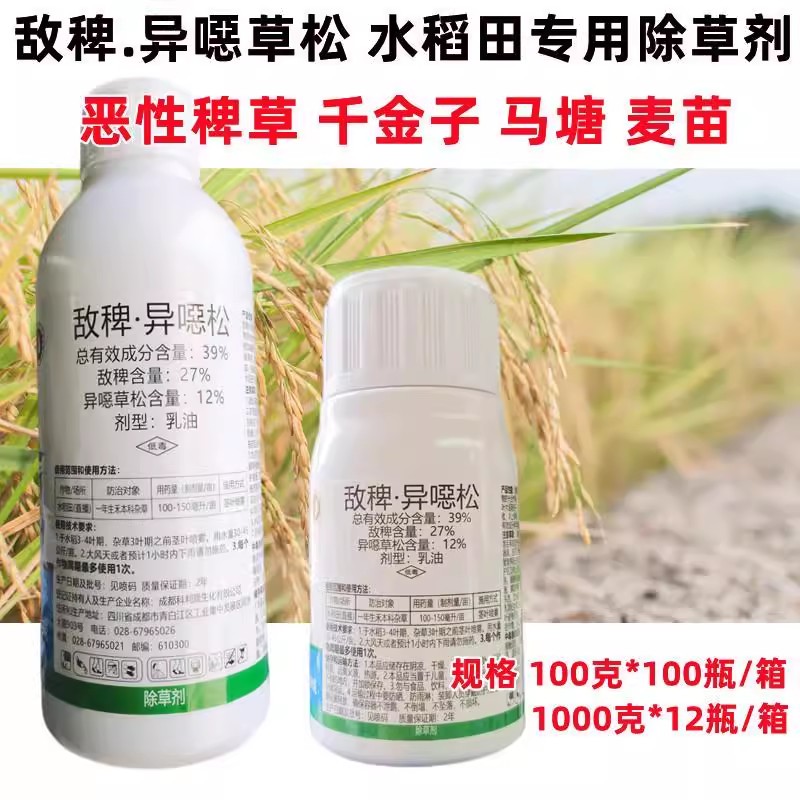灿捷水稻田除草剂39%敌稗异噁草松大龄稗草旱稻马塘稻田麦苗杂草