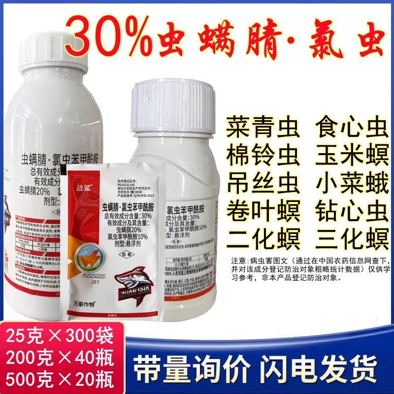 万豪战鲨30%虫螨腈氯虫苯甲酰胺杀虫剂玉米螟水稻螟虫甜菜夜蛾