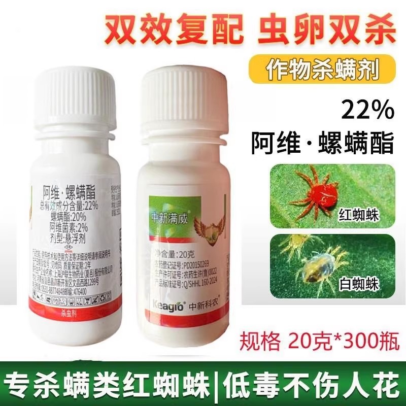 22%阿维菌素螺螨酯 月季柑橘果树红蜘蛛叶螨沪联速满锉农药杀螨剂