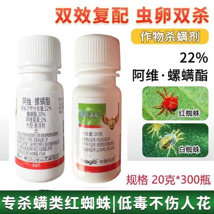 22%阿维菌素螺螨酯 月季柑橘果树红蜘蛛叶螨沪联速满锉农药杀螨剂