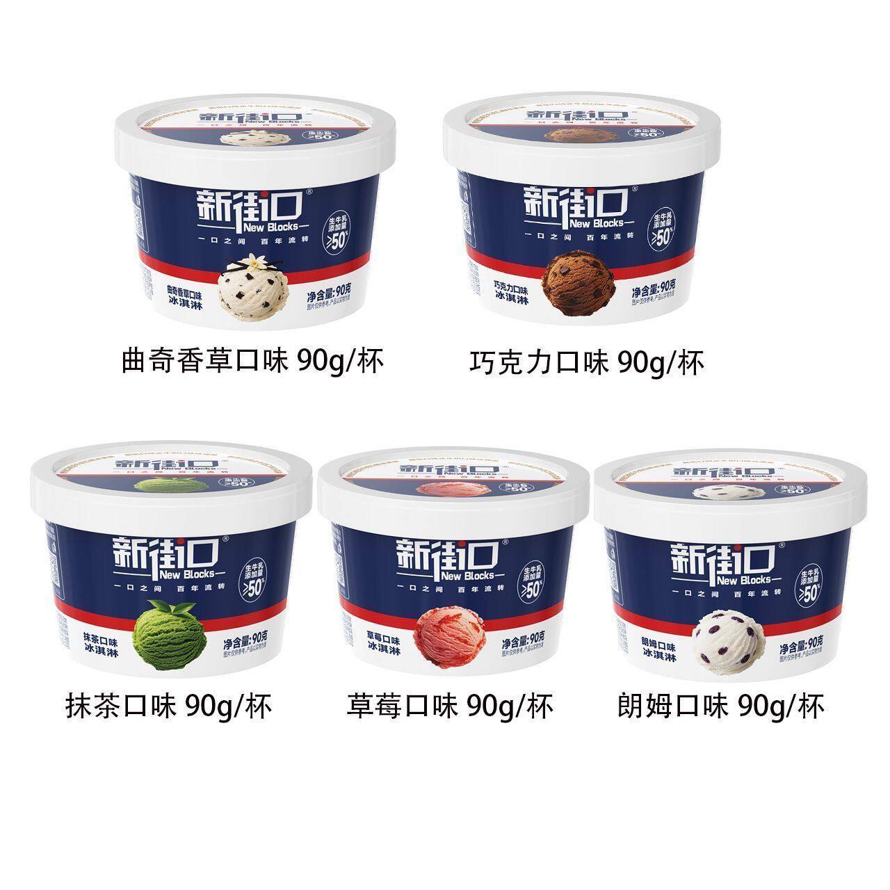 家庭装新街口雪糕冰淇淋杯曲奇香草抹茶多味混搭冷饮雪糕
