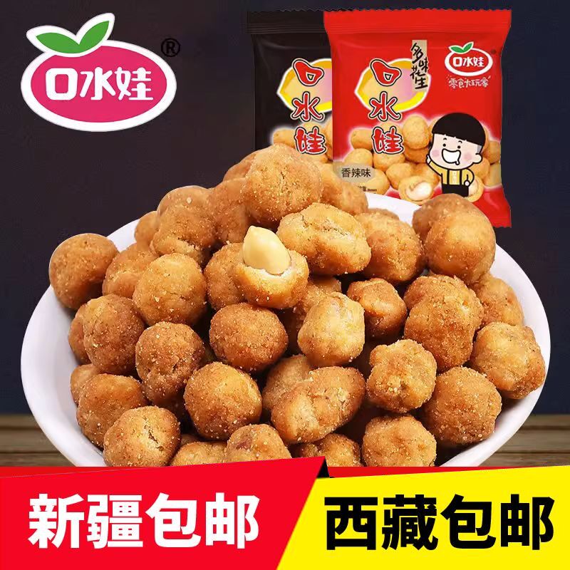 #新疆包邮西藏口水娃多味花生香脆零食小吃炒货网红休闲下酒菜散
