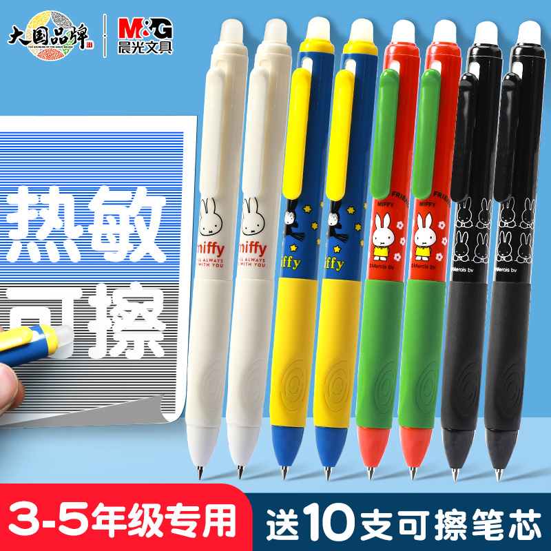 晨光热可擦笔学生魔易擦
