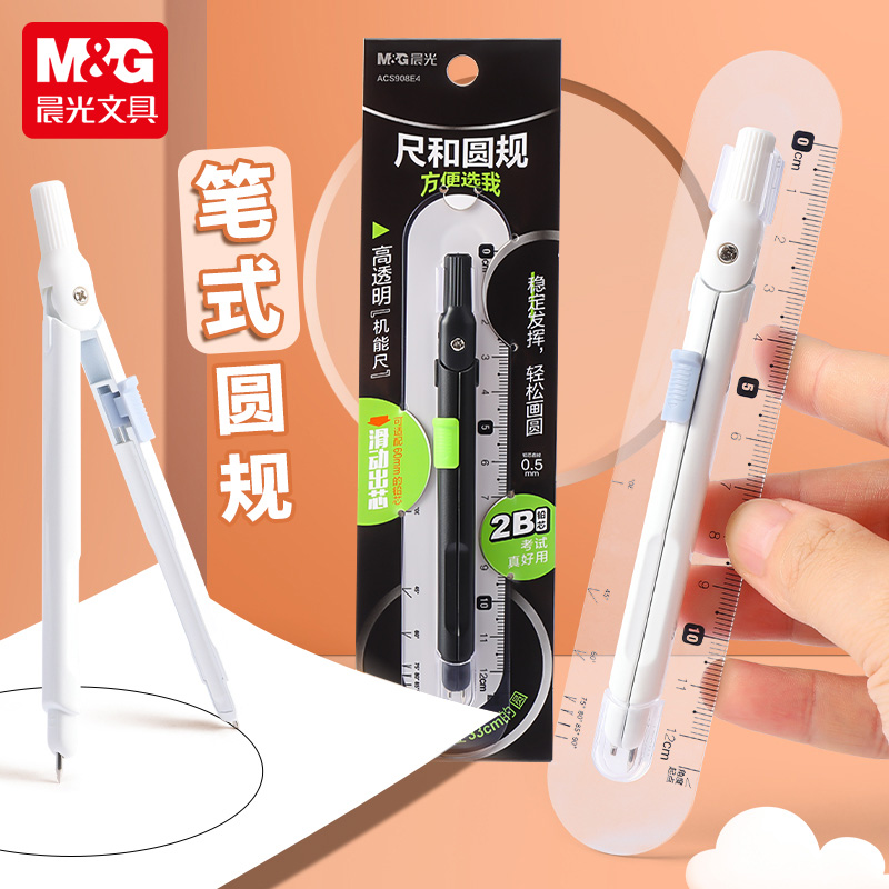 晨光笔式圆规尺子套装小学生专用