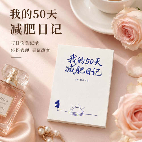 自律打卡本50天减肥计划本健康每日饮食体重记录本健身减脂训练运动计划表自我管理自律本每日任务清单记事本