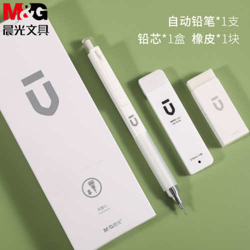 晨光优品自动铅笔套装组合HB