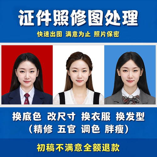 证件照p图精修换底尺寸衣服签证护照简历工作照片人像修图处理