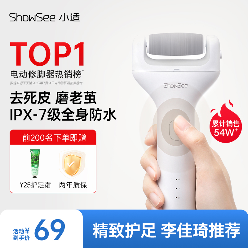 showsee/小适电动磨脚器修脚器去死皮刮老茧神器脚后跟修足搓脚石