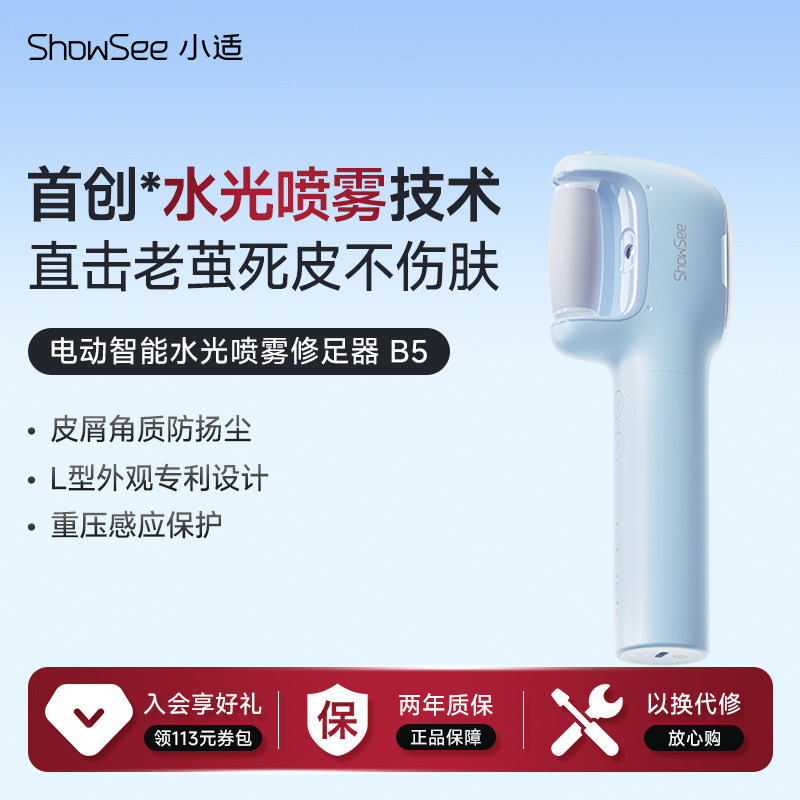 小适电动智能水光喷雾修足器磨脚器去死皮老茧家用修脚搓脚器B5