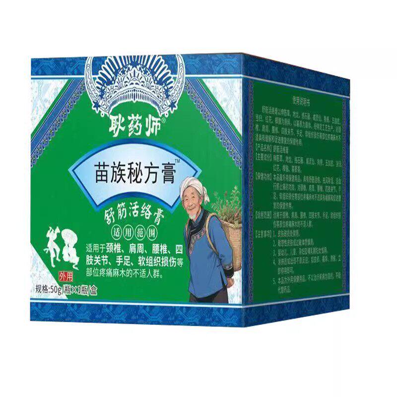 【天猫正品】耿药师苗族秘方膏舒筋活络膏50g/盒