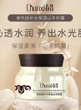 春昔山羊奶面霜玻色因补
