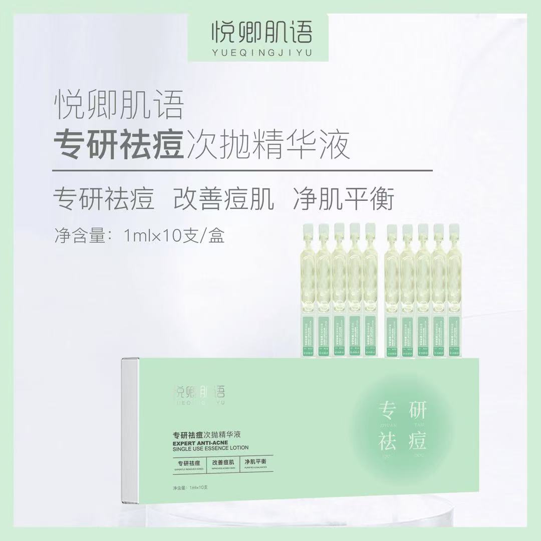 悦卿肌语专研祛痘次抛精华液 温和祛痘2.0 官方正品