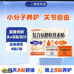 泰恩药业复合氨糖软骨素贴缓解中老年颈肩腰全身通用贴一次性