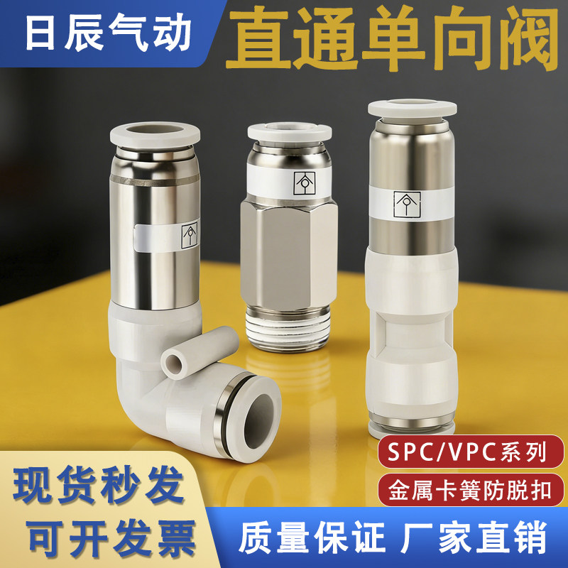 气动SPC单向阀快插螺纹直通