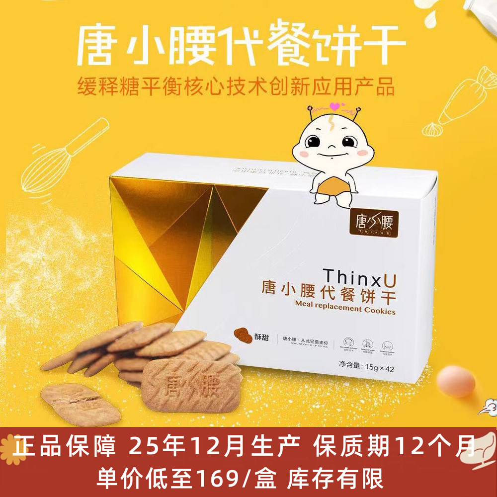 正品唐小腰代餐饼干42袋/盒全营养膳食纤维酥甜饱腹微商同款