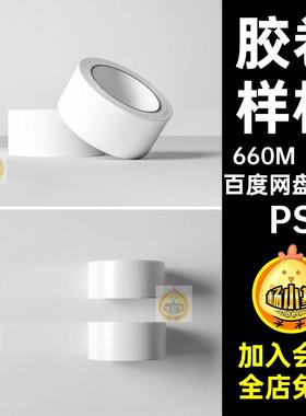 6款封箱胶带样机效果PSMockupPSPSD模板胶卷贴图PSPSPS胶纸PSPS
