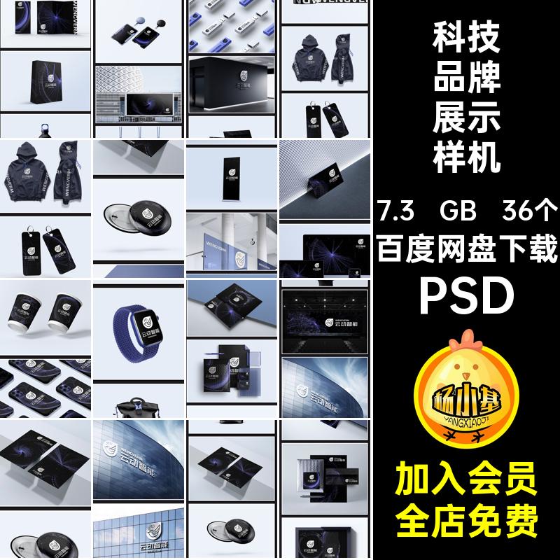 科技品牌展示样机办公LOGOPSD贴图PSD公司效果PSDVI提案36个企业