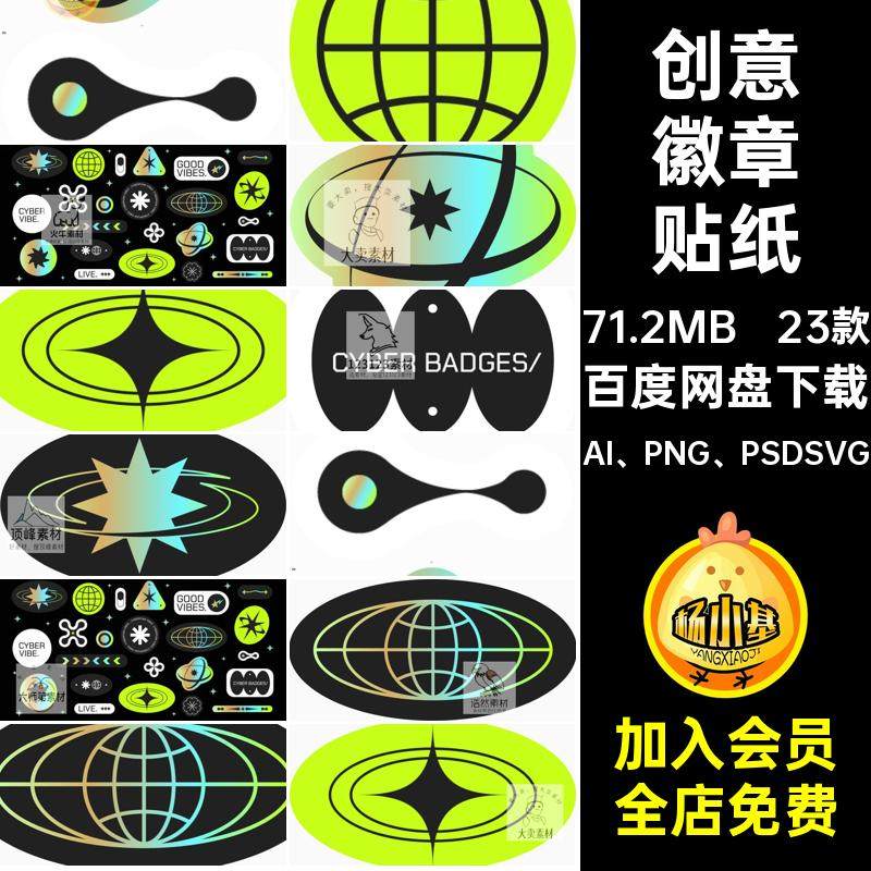 23款创意徽章贴纸AIPNGPSDSVG全息复古logoAI PNG PSDSVG图标