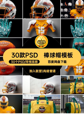 头盔样机30个PSD30款PSD棒psd棒球帽vi30个PSD包包psdpsd模板头盔