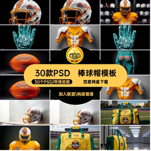 头盔样机30个PSD30款 PSD棒psd棒球帽vi30个PSD包包psdpsd模板头盔