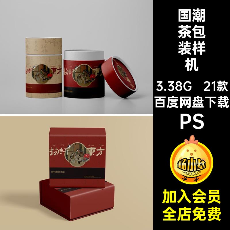 21款包装盒茶包装样机文psd品牌VI贴图茶叶PS效果礼品盒创礼品盒